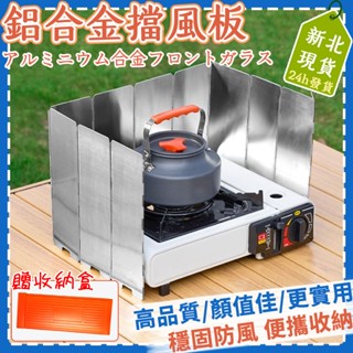 📣新北現貨 可開發票📣鋁合金擋風板 卡式爐爐具擋風板 贈收納袋收納盒 10 12 14片 露營 野炊