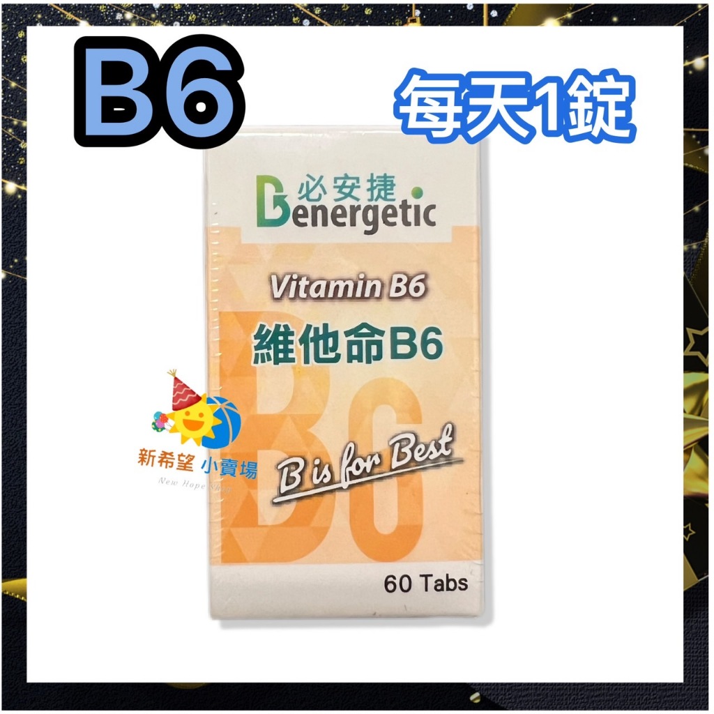 必安捷 維他命B6 41mg (60錠)-2025/10