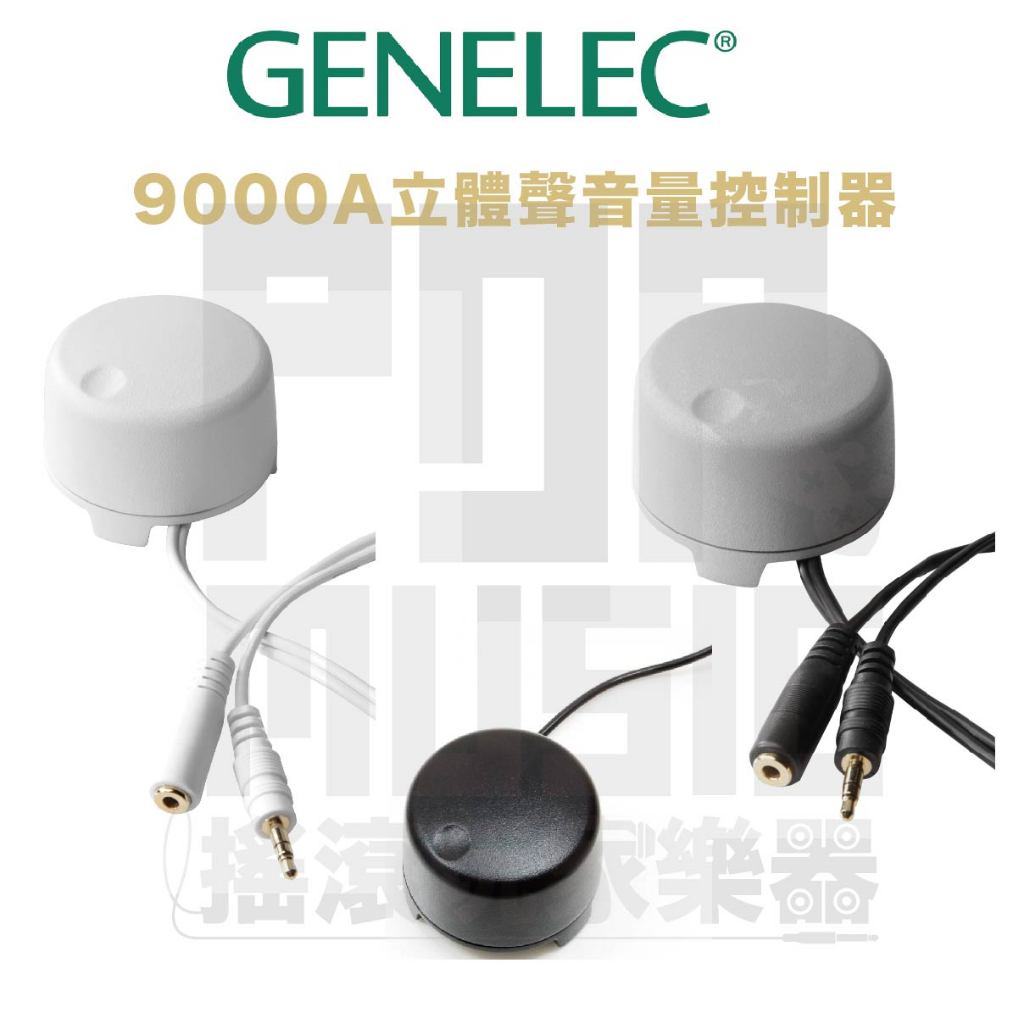 【搖滾玩家樂器】全新 免運 公司貨 Genelec 9000a 立體聲音量控制器