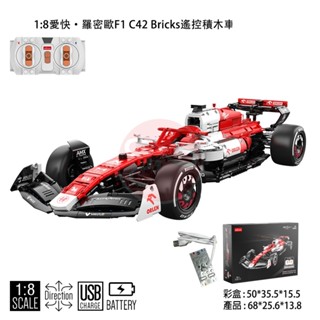 愛快·羅密歐｜F1方程式｜C42 Bricks｜遙控積木車｜1:8