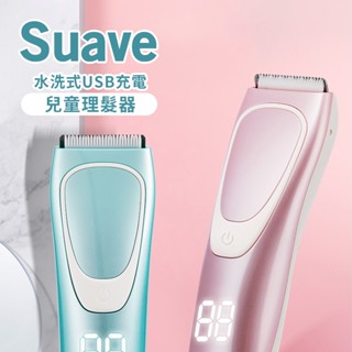 Suave 水洗式 USB充電兒童理髮器 多款可選