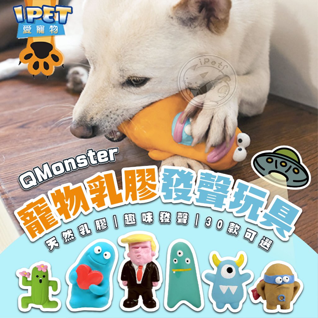 【愛寵物】QMonster寵物乳膠發聲玩具 多款造型 狗狗玩具 寵物玩具 乳膠玩具 發聲玩具 造型玩具 寵物紓壓玩具