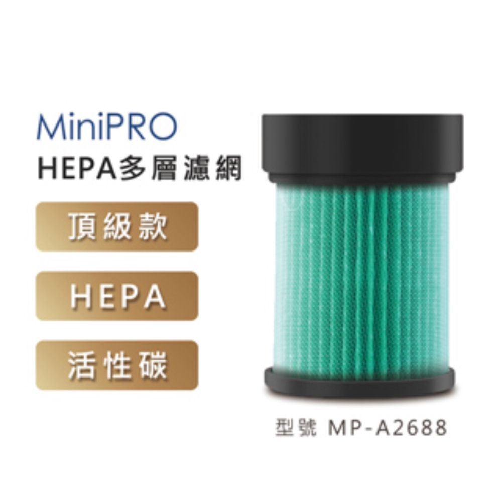 【MINIPRO台灣】 A2688 空氣清淨機專用 HEPA濾網 原廠配件 清淨機 空氣淨化機 濾心 濾網 空氣清淨機