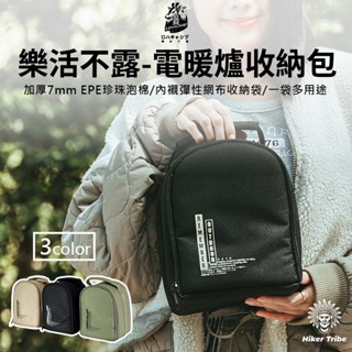 【行者部落】//臺中現貨// 樂活不露 加厚版戰術 電暖爐 收納包 收納袋 置物包 置物袋 收納電暖器