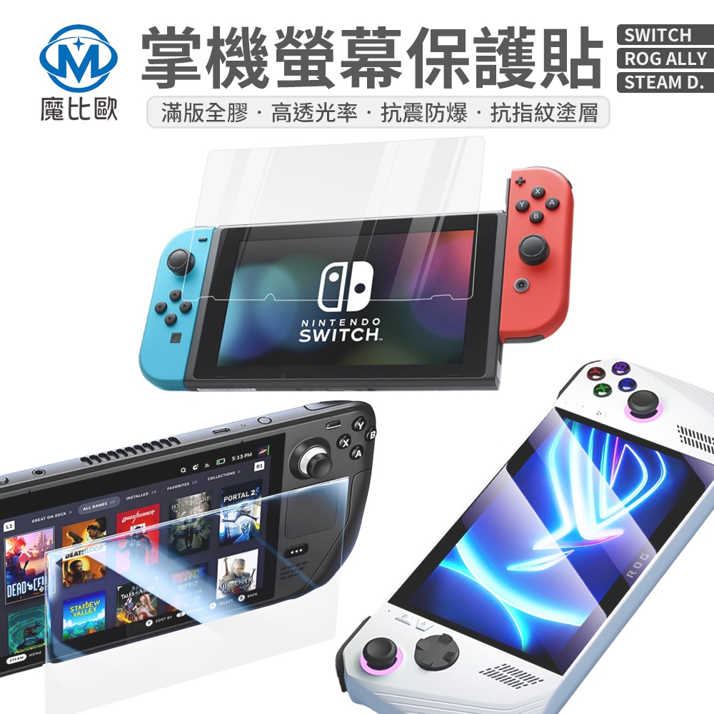 遊戲機玻璃貼 Switch Oled Steam Deck Oled Rog Ally 滿版亮面 保護貼 鋼化貼