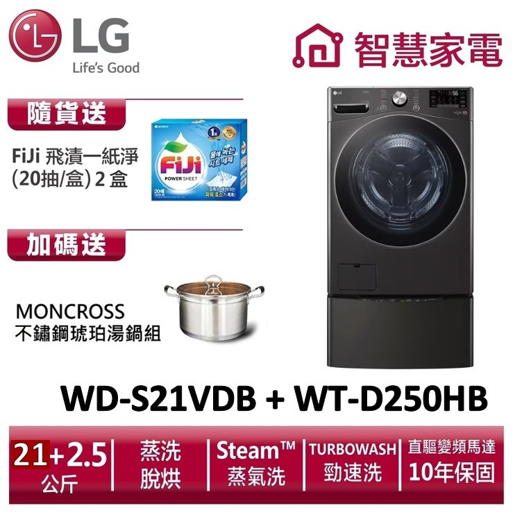 LG WD-S21VDB+WT-D250HB (蒸洗脫烘)雙能洗 送琥珀湯鍋、洗衣紙2盒