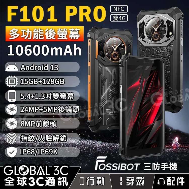 【FOSSiBOT F101 PRO 三防手機】10600mAh 前+後雙螢幕 15GB+128GB 安卓13 微距相機