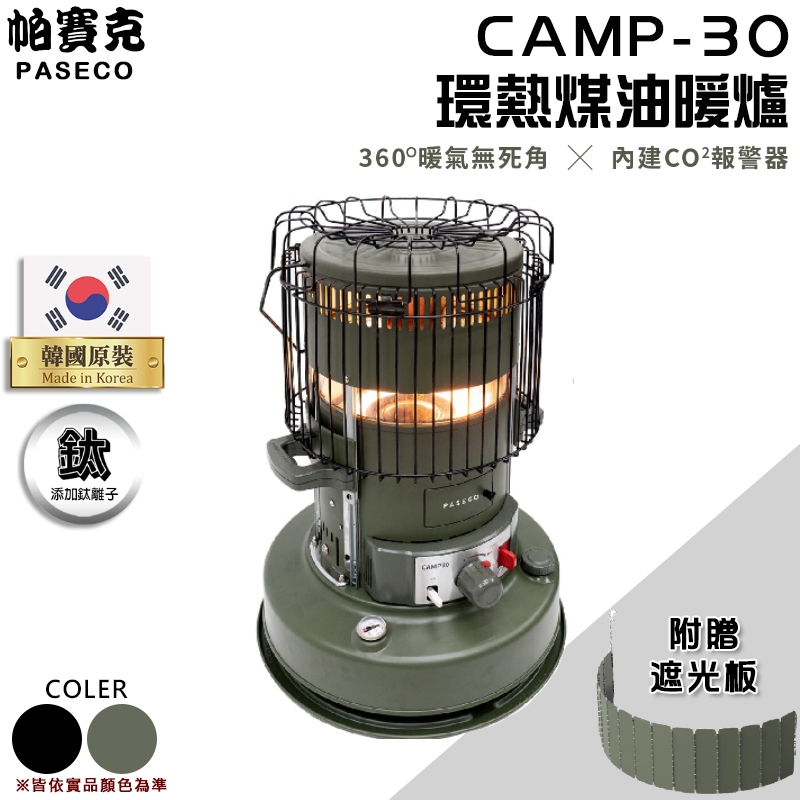 【大山野營-露營趣】韓國製 送遮光罩 PASECO CAMP-30 環熱煤油暖爐 360度暖氣 CO2報警器 取暖爐