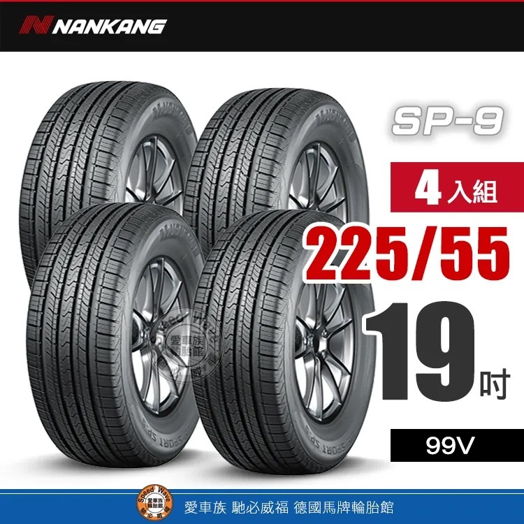 【NANKANG 南港輪胎】南港SP-9系列 【四入組】225-55R 19_99V 優異舒適性與超耐磨輪胎