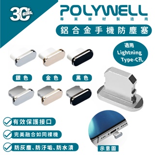 Polywell 鋁合金 防塵塞 手機 lightning Type-C iPhone 15 14 13 iPad 安卓