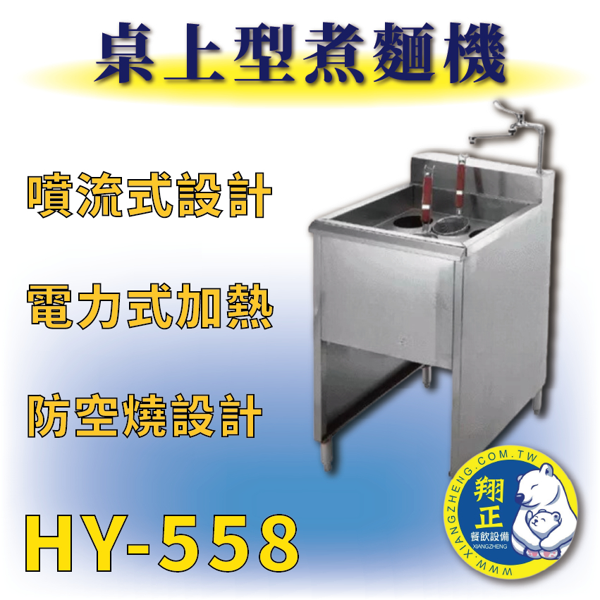 【全新商品】 HY-558 落地型煮麵機(六孔)220V 煮麵機