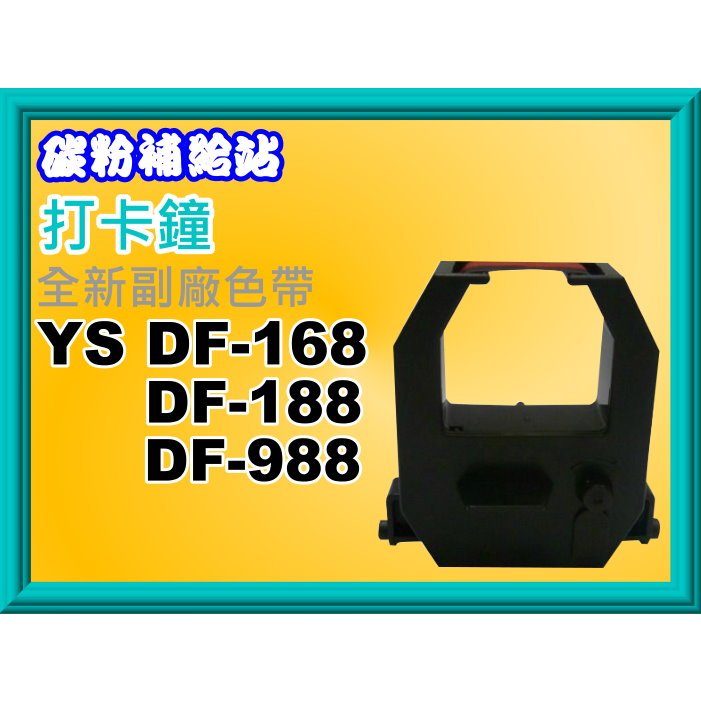 碳粉補給站【附發票】YS DF-168/DF-188/DF-988 打卡鐘副廠色帶