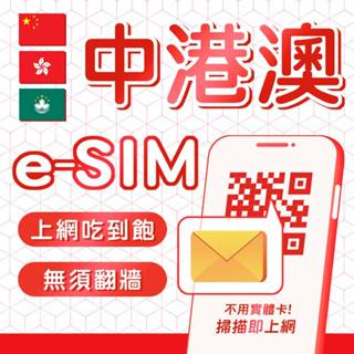 eSIM 中港澳 免翻牆 上網吃到飽 中國/西藏/北京/上海/廣州/深圳/廈門/香港/澳門 網絡卡 E-SIM網絡卡