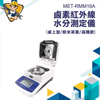 水分測試儀 含水量測試儀 茶葉水份測量儀 【精準儀錶】快速鹵素水分測定儀 MET-RMM16A
