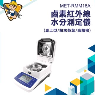 水分測試儀 鹵素紅外線 快速水分測定儀含水量測試儀 茶葉水份測量儀 快速鹵素水分測定儀 MET-RMM16A 水分檢定