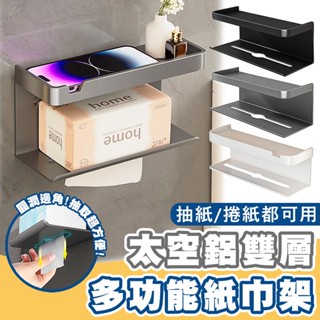 【臺灣出貨】太空鋁雙層多功能紙巾架 置物架 多功能置物架 收納架 浴室紙巾架 衛生紙架 面紙架 捲紙架