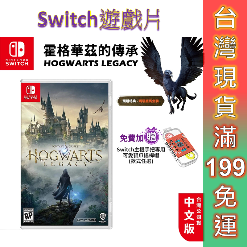 NS Switch遊戲片霍格華茲的傳承 中文版 現貨 免運 遊戲片 哈利波特 Hogwarts Legacy