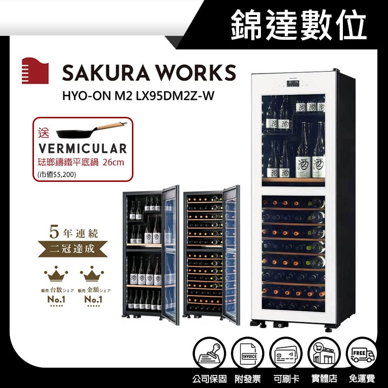 *錦達*【10%蝦幣 Sakura Works LX95 -2℃ 雙溫酒櫃 白色 LX95-W】贈小V鑄鐵平底鍋26cm