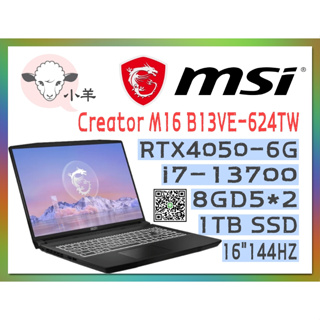 [聊聊再優惠] 小羊 MSI 微星 Creator M16 B13VE-624TW(i7-13700H/RTX4050)