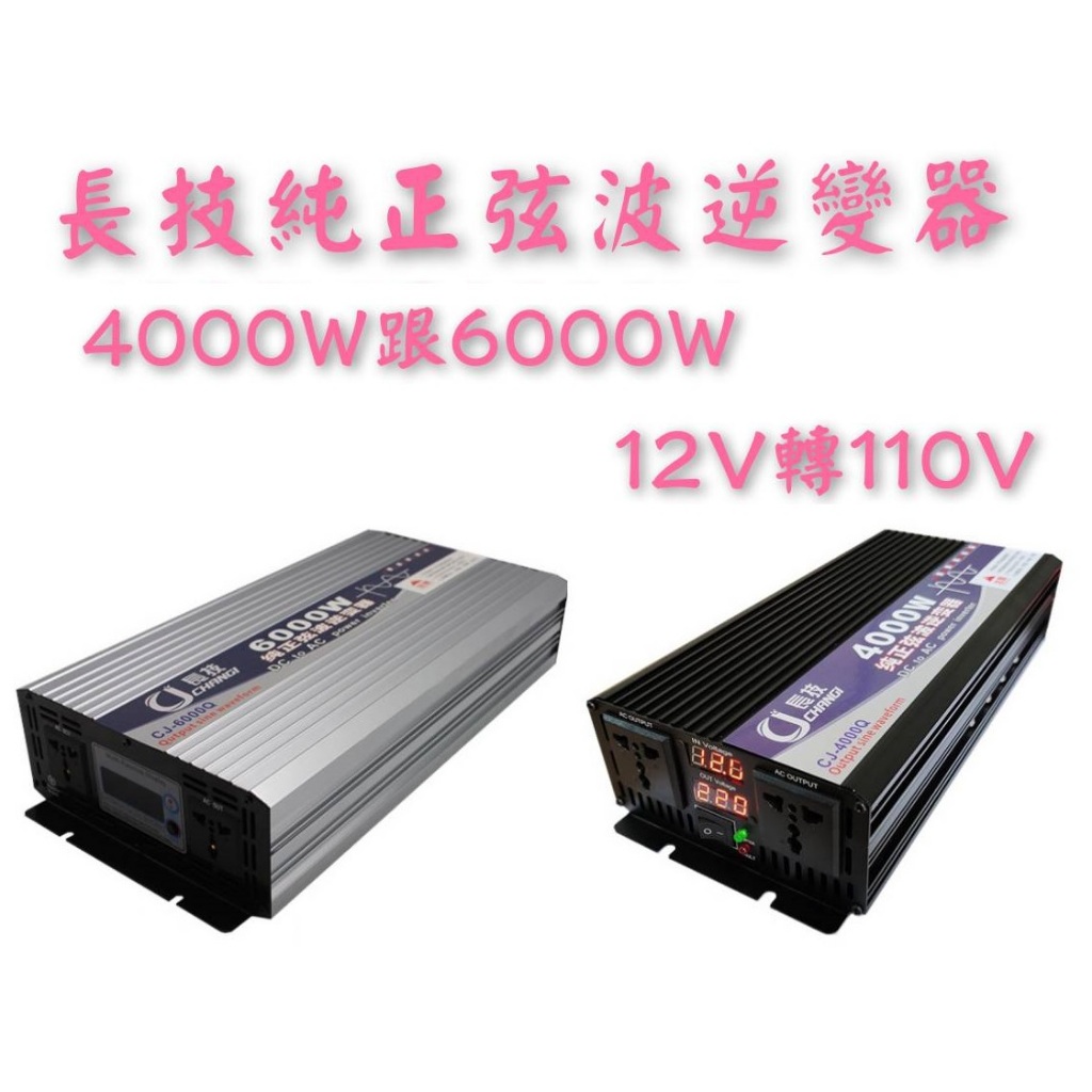 特價2900元👑💗 長技純正弦波逆變器-4000W跟6000W-12V轉110V雙數顯雙插座 💗👑