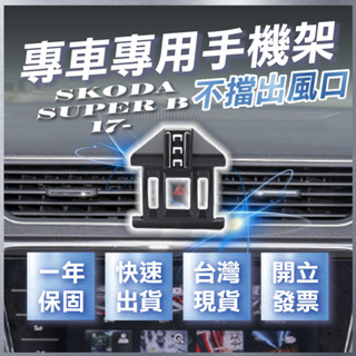【臺灣出貨開發票】 SKODA SUPERB 手機架 SUPERB COMBI 汽車手機架 車用手機架
