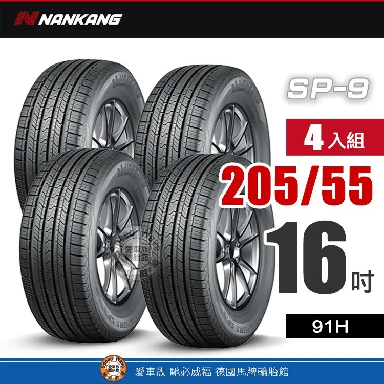 【NANKANG 南港輪胎】南港SP-9系列 【四入組】205-55R 16_91H 優異舒適性與超耐磨輪胎