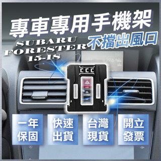 【臺灣出貨開發票】 SUBARU FORESTER 手機架 森林人四代 森林人4代 汽車手機架 車用手機架