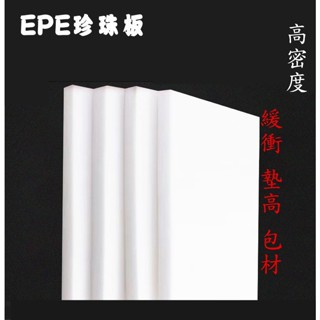 【百貨商城】珍珠板 防撞 緩衝 包材 21*30公分 墊高 隔音 模型板 EPE 珍珠棉 A4 防護板 寵物墊