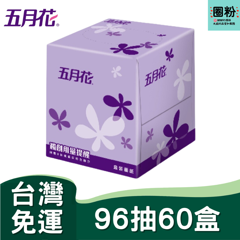 五月花 盒裝面紙-直立式96抽x60盒(箱購) 獨創用量提醒 含稅 可貨到付款 免運 # 永豐餘 五月花 盒裝 抽取