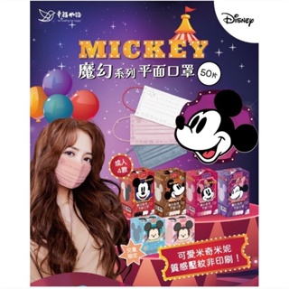 🐻現貨🐻幸福物語 迪士尼 米奇米妮魔幻系列 平面口罩 50入 《成人/兒童》，台灣製造。