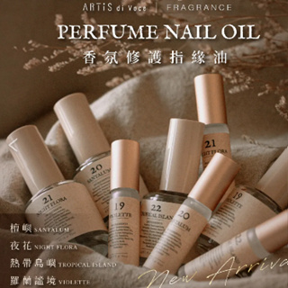 Oak nails’🎨 新香味！現貨ARTiS di Voce 指緣油 沙龍指緣油5ml/15ml 指緣乾燥改善 滋潤油