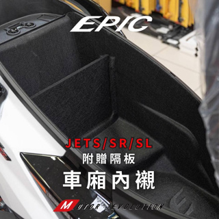 EPIC JET SL SR JETS 車廂內襯 保護套 車廂墊套 隔板 車廂 車箱 內襯 防刮 置物 收納 置物盒