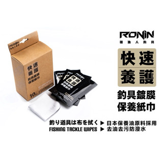 RONIN 獵漁人品牌 釣具快速鍍膜保養紙巾 10片入 釣具保養 潤滑油 竿油 保養蝦竿 釣竿保養 捲線器保養 捲線器油