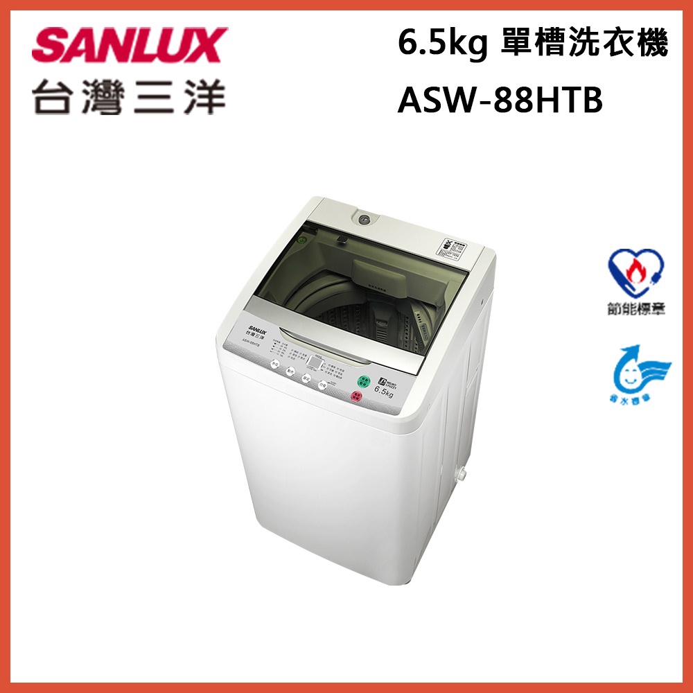 【JOSSENS嚴選】台灣三洋SANLUX 單槽洗衣機 6.5kg ASW-88HTB (僅配送本島)