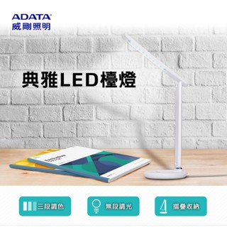 【威剛照明ADATA 】典雅LED多角度LED記憶觸控護眼檯燈 LDK820 桌燈枱燈照明燈 三段色溫無段調光全電壓小夜