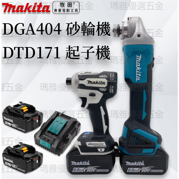 Makita 牧田 雙機組 DGA404砂輪機 DTD171起子機 衝擊起子機 角磨機 18v 電動工具 無刷 衝擊電鑽