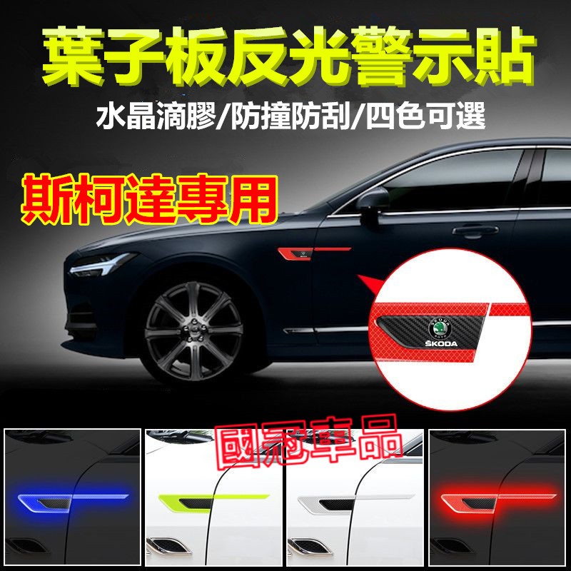 斯柯達葉子板反光貼 葉子板側標貼 OCtavia YEti SUperb KODIAQ Fabia KAROQ專用車標貼