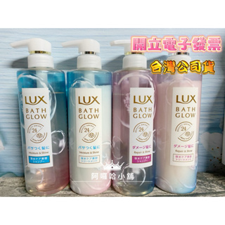 LUX麗仕 BATH GLOW 亮澤洗髮精 / 潤髮乳 / 日本製