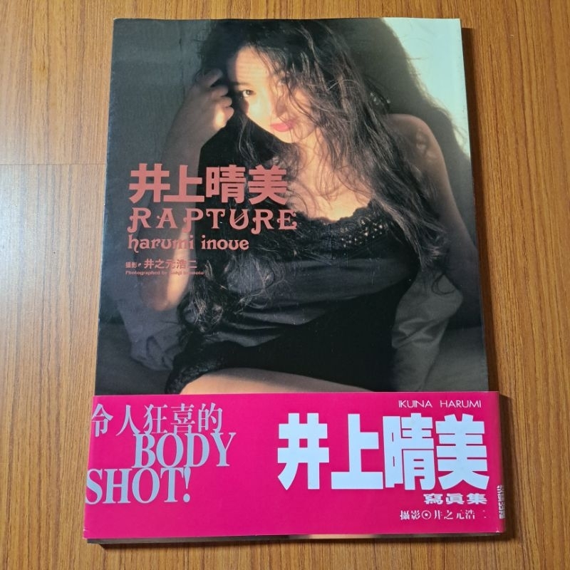 井上晴美 寫真集  攝影:井之元浩二  尖端出版 附側標 二手書書況佳