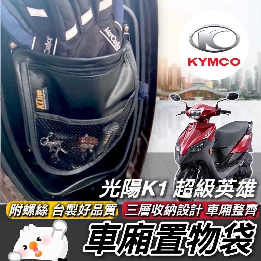 【現貨🔥附螺絲】車廂置物袋 光陽K1 超級英雄 置物袋 KYMCO K1 125 機車收納袋 機車置物袋 車廂收納 改裝