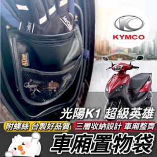 【現貨🔥專用】KYMCO 車廂置物袋 光陽K1 超級英雄 置物袋 K1 125 機車收納袋 機車置物袋 車廂收納 改裝