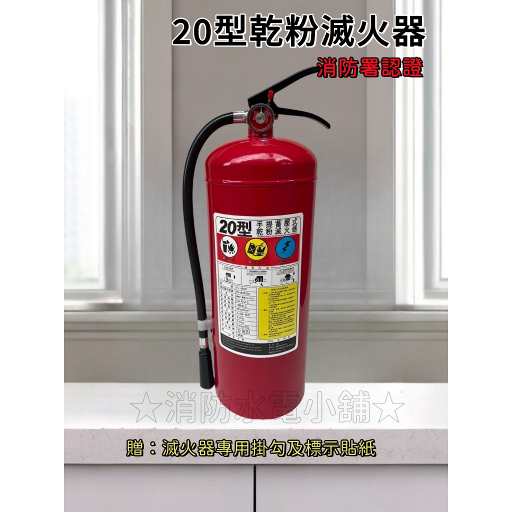 ★消防水電小舖★ ✅附發票 ABC 手提式乾粉滅火器 20P 【贈掛勾+標示貼紙】消防署認可 另有滅火器換藥服務