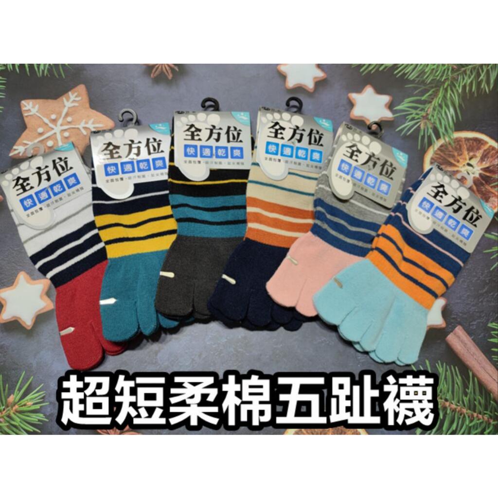 台灣製 貝柔 HP5384  超短五趾襪 條紋五趾襪 超短五趾襪  22-26CM