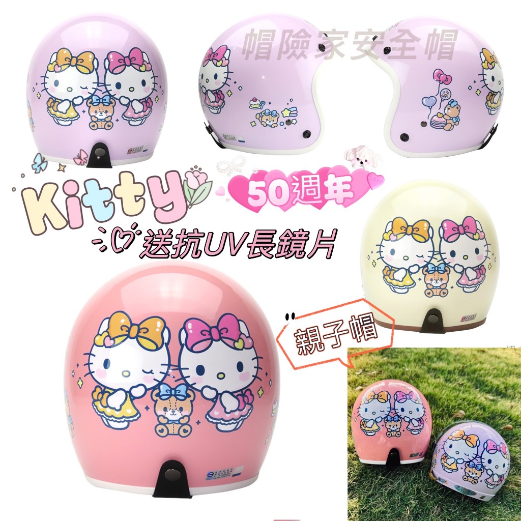 大人款 Hello Kitty 安全帽【送抗UV長鏡片】KT 騎士帽 半罩安全帽 凱蒂貓 三麗歐安全帽 正版 50周年