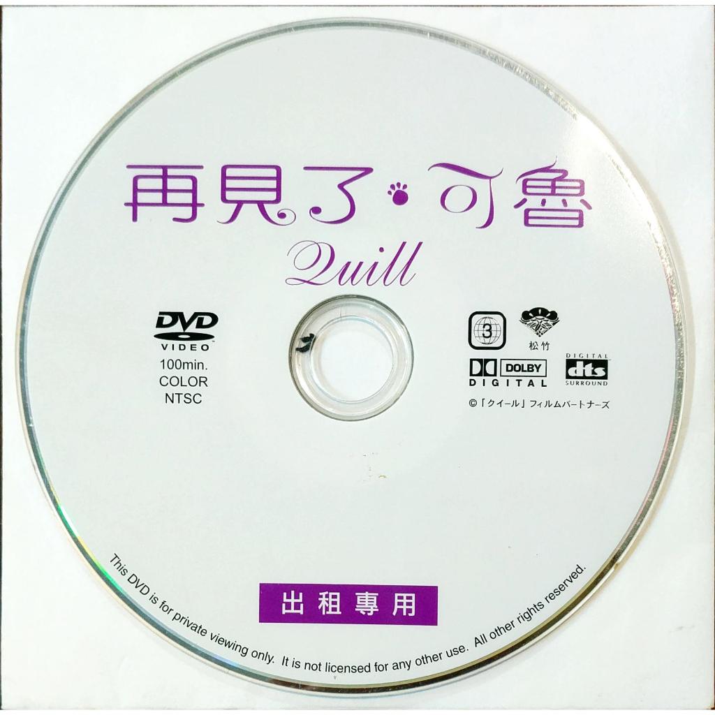 DVD ☆ 再見了，可魯｜出租版｜透明自黏袋出貨｜中古品