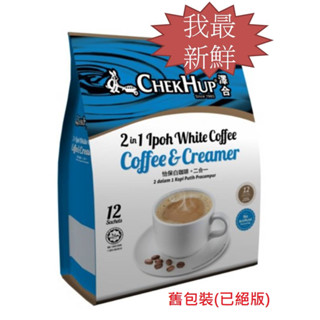 [現貨開發票] 澤合 怡保白咖啡 二合一 30g*12入 咖啡和奶精 效期26年08月最新鮮特香濃熱銷 馬來西亞內銷版