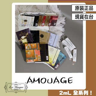 『amouage 愛慕 2ml 全系列 原廠試管』史詩 蒂亞 間奏曲 鏡中倒影 型影 逐浪 霓採 炫日白灘 藍日峽灣