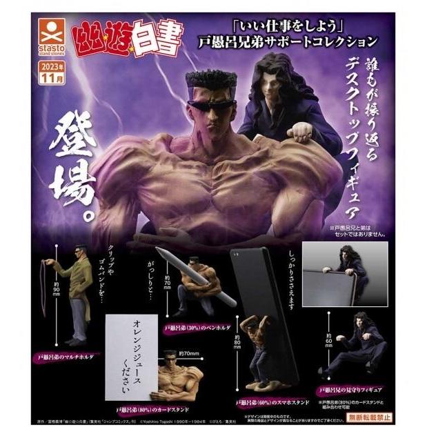 阿莎力2店 日版 轉蛋 扭蛋 幽遊白書 戶愚呂兄弟 桌上小幫手 手機架 置筆架