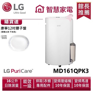 LG樂金 MD161QPK3 WiFi變頻除濕機-粉紅/16公升 送康寧12吋腰子盤