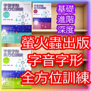【JC書局】螢火蟲出版 字音字形 全方位訓練 基礎篇 進階篇 深度篇